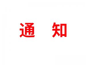 通知：受河北疫情影響，河北境內物流2021年春節可能面臨提前停運